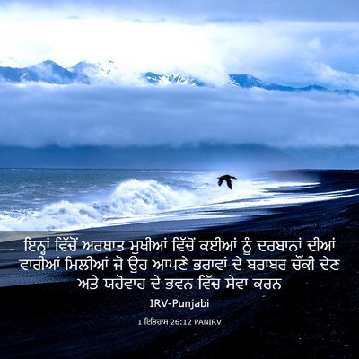 Picture 03 - 1 ਇਤਿਹਾਸ 26:12 PANIRV - ਇਨ੍ਹਾਂ ਵਿੱਚੋਂ - Bible Verse Picture