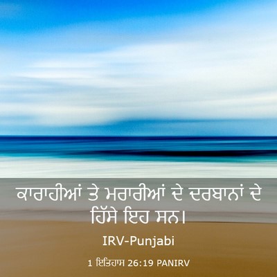 Picture 03 - 1 ਇਤਿਹਾਸ 26:19 PANIRV - ਕਾਰਾਹੀਆਂ ਤੇ - Bible Verse Picture