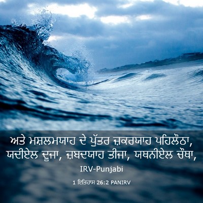 Picture 03 - 1 ਇਤਿਹਾਸ 26:2 PANIRV - ਅਤੇ ਮਸ਼ਲਮਯਾਹ ਦੇ - Bible Verse Picture