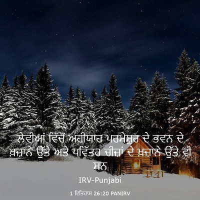 Picture 03 - 1 ਇਤਿਹਾਸ 26:20 PANIRV - ਲੇਵੀਆਂ ਵਿੱਚੋਂ - Bible Verse Picture