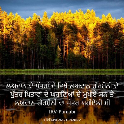 Picture 03 - 1 ਇਤਿਹਾਸ 26:21 PANIRV - ਲਅਦਾਨ ਦੇ ਪੁੱਤਰਾਂ - Bible Verse Picture