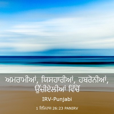 Picture 03 - 1 ਇਤਿਹਾਸ 26:23 PANIRV - ਅਮਰਾਮੀਆਂ, - Bible Verse Picture