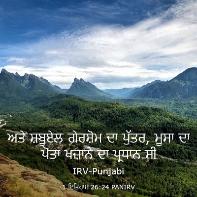 Picture 03 - 1 ਇਤਿਹਾਸ 26:24 PANIRV - ਅਤੇ ਸ਼ਬੂਏਲ - Bible Verse Picture