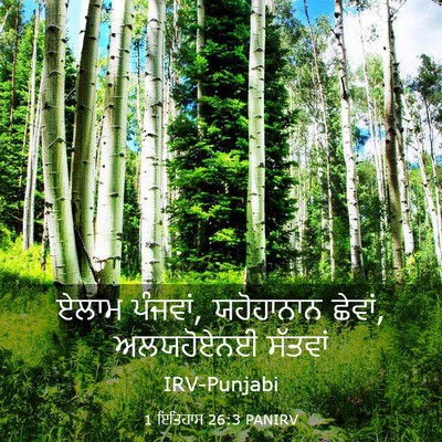Picture 03 - 1 ਇਤਿਹਾਸ 26:3 PANIRV - ਏਲਾਮ ਪੰਜਵਾਂ, - Bible Verse Picture
