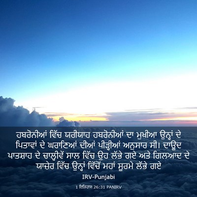 Picture 03 - 1 ਇਤਿਹਾਸ 26:31 PANIRV - ਹਬਰੋਨੀਆਂ ਵਿੱਚ - Bible Verse Picture