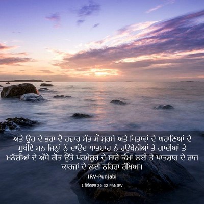 Picture 03 - 1 ਇਤਿਹਾਸ 26:32 PANIRV - ਅਤੇ ਉਹ ਦੇ ਭਰਾ ਦੋ - Bible Verse Picture