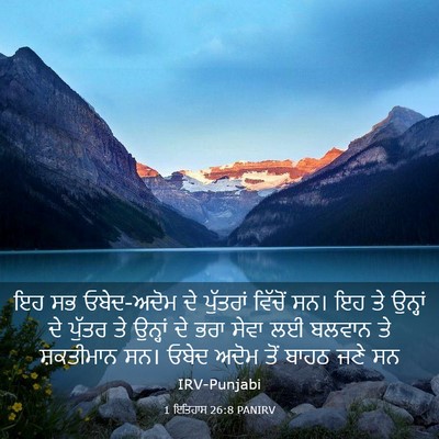 Picture 03 - 1 ਇਤਿਹਾਸ 26:8 PANIRV - ਇਹ ਸਭ ਓਬੇਦ-ਅਦੋਮ ਦੇ - Bible Verse Picture