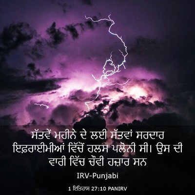 Picture 03 - 1 ਇਤਿਹਾਸ 27:10 PANIRV - ਸੱਤਵੇਂ ਮਹੀਨੇ ਦੇ ਲਈ - Bible Verse Picture