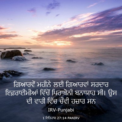 Picture 03 - 1 ਇਤਿਹਾਸ 27:14 PANIRV - ਗਿਆਰਵੇਂ ਮਹੀਨੇ ਲਈ - Bible Verse Picture