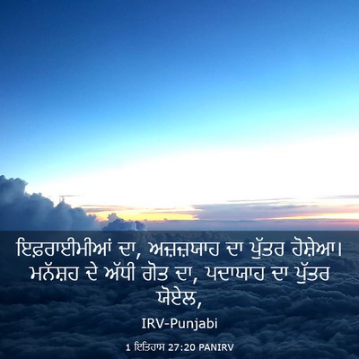 Picture 03 - 1 ਇਤਿਹਾਸ 27:20 PANIRV - ਇਫ਼ਰਾਈਮੀਆਂ ਦਾ, - Bible Verse Picture