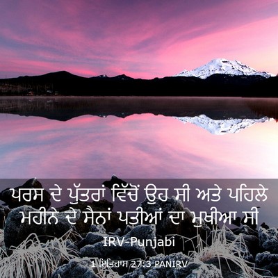 Picture 03 - 1 ਇਤਿਹਾਸ 27:3 PANIRV - ਪਰਸ ਦੇ ਪੁੱਤਰਾਂ - Bible Verse Picture