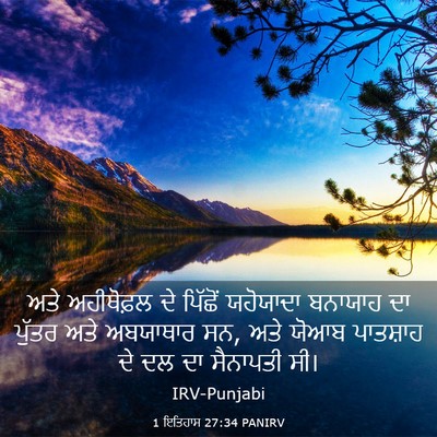 Picture 03 - 1 ਇਤਿਹਾਸ 27:34 PANIRV - ਅਤੇ ਅਹੀਥੋਫ਼ਲ ਦੇ - Bible Verse Picture