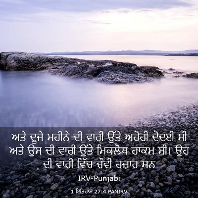 Picture 03 - 1 ਇਤਿਹਾਸ 27:4 PANIRV - ਅਤੇ ਦੂਜੇ ਮਹੀਨੇ ਦੀ - Bible Verse Picture