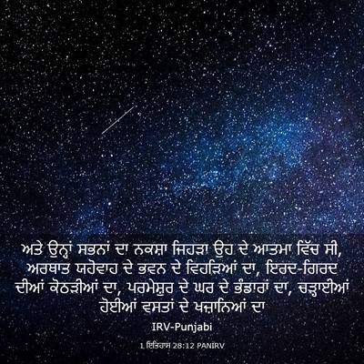 Picture 03 - 1 ਇਤਿਹਾਸ 28:12 PANIRV - ਅਤੇ ਉਨ੍ਹਾਂ ਸਭਨਾਂ - Bible Verse Picture