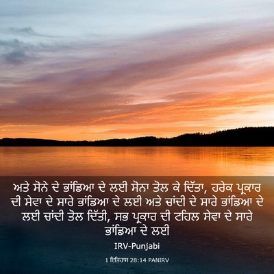 Picture 03 - 1 ਇਤਿਹਾਸ 28:14 PANIRV - ਅਤੇ ਸੋਨੇ ਦੇ ਭਾਂਡਿਆ - Bible Verse Picture