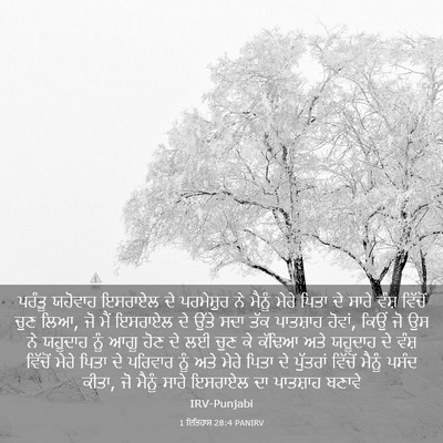 Picture 03 - 1 ਇਤਿਹਾਸ 28:4 PANIRV - ਪਰੰਤੂ ਯਹੋਵਾਹ - Bible Verse Picture