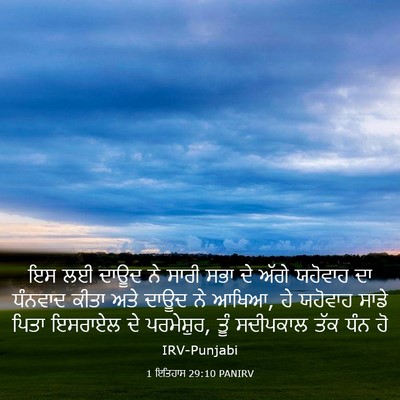 Picture 03 - 1 ਇਤਿਹਾਸ 29:10 PANIRV - ਇਸ ਲਈ ਦਾਊਦ ਨੇ ਸਾਰੀ - Bible Verse Picture
