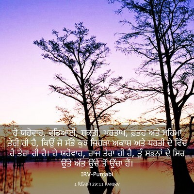 Picture 03 - 1 ਇਤਿਹਾਸ 29:11 PANIRV - ਹੇ ਯਹੋਵਾਹ, ਵਡਿਆਈ, - Bible Verse Picture