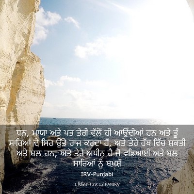 Picture 03 - 1 ਇਤਿਹਾਸ 29:12 PANIRV - ਧਨ, ਮਾਯਾ ਅਤੇ ਪਤ - Bible Verse Picture