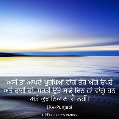 Picture 03 - 1 ਇਤਿਹਾਸ 29:15 PANIRV - ਅਸੀਂ ਤਾਂ ਆਪਣੇ - Bible Verse Picture