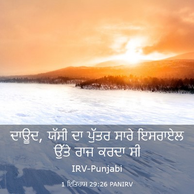 Picture 03 - 1 ਇਤਿਹਾਸ 29:26 PANIRV - ਦਾਊਦ, ਯੱਸੀ ਦਾ ਪੁੱਤਰ - Bible Verse Picture