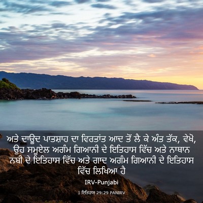Picture 03 - 1 ਇਤਿਹਾਸ 29:29 PANIRV - ਅਤੇ ਦਾਊਦ ਪਾਤਸ਼ਾਹ - Bible Verse Picture