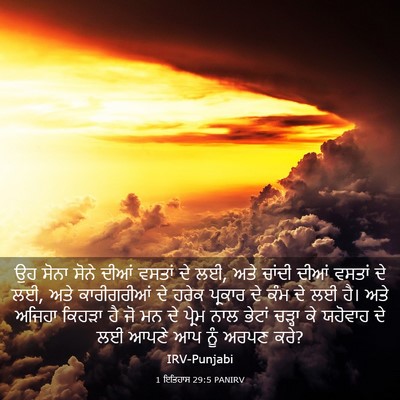 Picture 03 - 1 ਇਤਿਹਾਸ 29:5 PANIRV - ਉਹ ਸੋਨਾ ਸੋਨੇ ਦੀਆਂ - Bible Verse Picture
