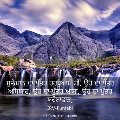 Picture 03 - 1 ਇਤਿਹਾਸ 3:10 PANIRV - ਸੁਲੇਮਾਨ ਦਾ ਪੁੱਤਰ - Bible Verse Picture
