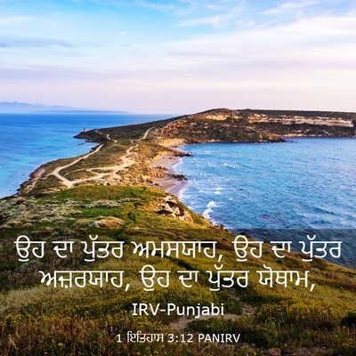 Picture 03 - 1 ਇਤਿਹਾਸ 3:12 PANIRV - ਉਹ ਦਾ ਪੁੱਤਰ ਅਮਸਯਾਹ, - Bible Verse Picture