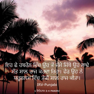 Picture 03 - 1 ਇਤਿਹਾਸ 3:4 PANIRV - ਇਹ ਛੇ ਹਬਰੋਨ ਵਿੱਚ ਉਹ - Bible Verse Picture