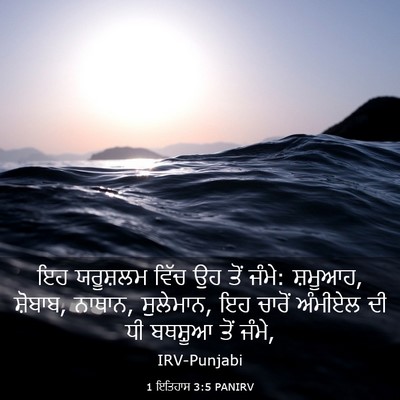 Picture 03 - 1 ਇਤਿਹਾਸ 3:5 PANIRV - ਇਹ ਯਰੂਸ਼ਲਮ ਵਿੱਚ ਉਹ - Bible Verse Picture