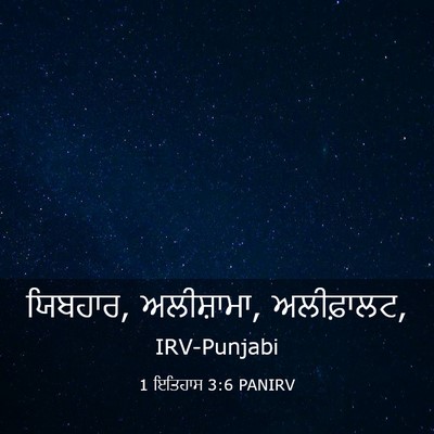 Picture 03 - 1 ਇਤਿਹਾਸ 3:6 PANIRV - ਯਿਬਹਾਰ, ਅਲੀਸ਼ਾਮਾ, - Bible Verse Picture