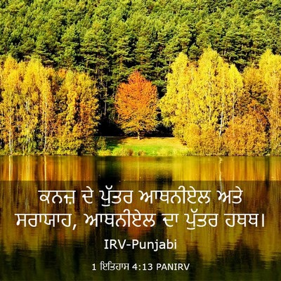 Picture 03 - 1 ਇਤਿਹਾਸ 4:13 PANIRV - ਕਨਜ਼ ਦੇ ਪੁੱਤਰ - Bible Verse Picture