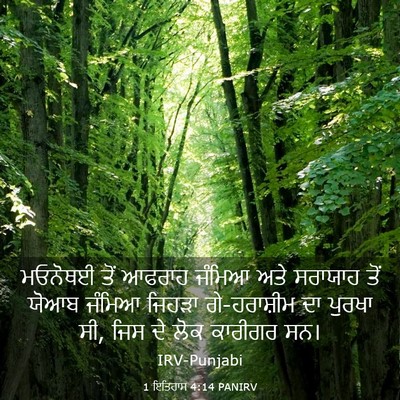 Picture 03 - 1 ਇਤਿਹਾਸ 4:14 PANIRV - ਮਓਨੋਥਈ ਤੋਂ ਆਫਰਾਹ - Bible Verse Picture
