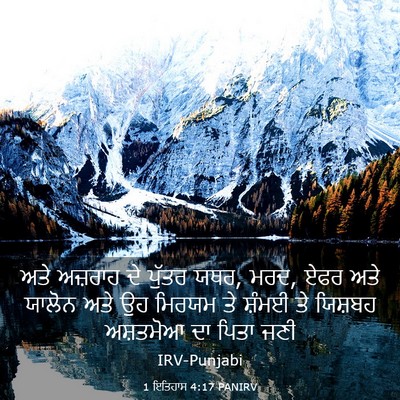 Picture 03 - 1 ਇਤਿਹਾਸ 4:17 PANIRV - ਅਤੇ ਅਜ਼ਰਾਹ ਦੇ - Bible Verse Picture