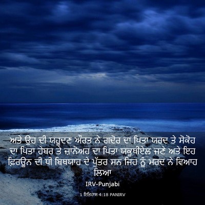 Picture 03 - 1 ਇਤਿਹਾਸ 4:18 PANIRV - ਅਤੇ ਉਹ ਦੀ ਯਹੂਦਣ ਔਰਤ - Bible Verse Picture