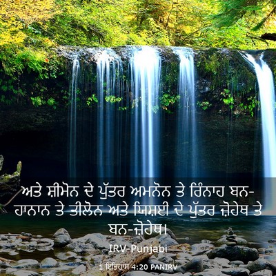 Picture 03 - 1 ਇਤਿਹਾਸ 4:20 PANIRV - ਅਤੇ ਸ਼ੀਮੋਨ ਦੇ - Bible Verse Picture