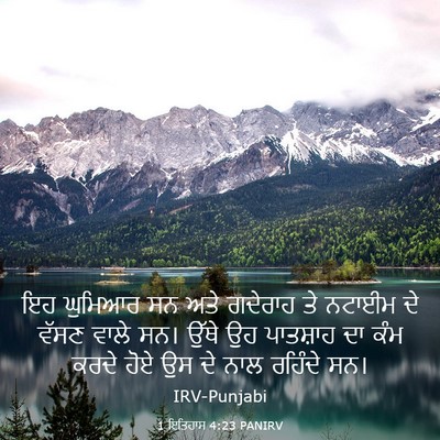 Picture 03 - 1 ਇਤਿਹਾਸ 4:23 PANIRV - ਇਹ ਘੁਮਿਆਰ ਸਨ ਅਤੇ - Bible Verse Picture