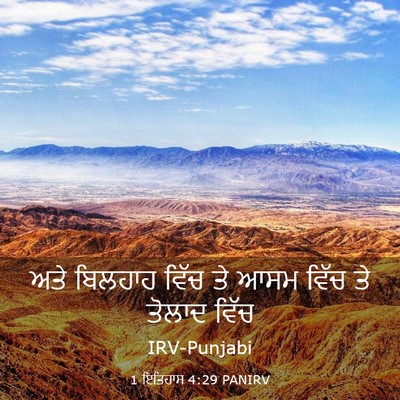 Picture 03 - 1 ਇਤਿਹਾਸ 4:29 PANIRV - ਅਤੇ ਬਿਲਹਾਹ ਵਿੱਚ ਤੇ - Bible Verse Picture