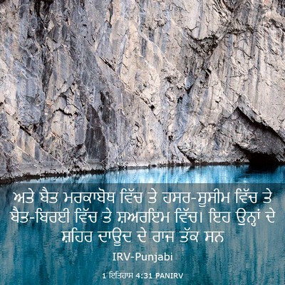 Picture 03 - 1 ਇਤਿਹਾਸ 4:31 PANIRV - ਅਤੇ ਬੈਤ ਮਰਕਾਬੋਥ - Bible Verse Picture