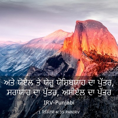 Picture 03 - 1 ਇਤਿਹਾਸ 4:35 PANIRV - ਅਤੇ ਯੋਏਲ ਤੇ ਯੇਹੂ - Bible Verse Picture