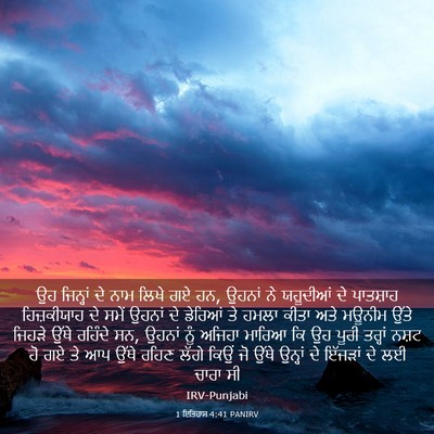 Picture 03 - 1 ਇਤਿਹਾਸ 4:41 PANIRV - ਉਹ ਜਿਨ੍ਹਾਂ ਦੇ ਨਾਮ - Bible Verse Picture