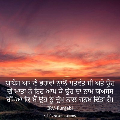 Picture 03 - 1 ਇਤਿਹਾਸ 4:9 PANIRV - ਯਾਬੇਸ ਆਪਣੇ ਭਰਾਵਾਂ - Bible Verse Picture