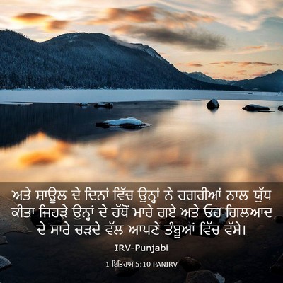 Picture 03 - 1 ਇਤਿਹਾਸ 5:10 PANIRV - ਅਤੇ ਸ਼ਾਊਲ ਦੇ ਦਿਨਾਂ - Bible Verse Picture