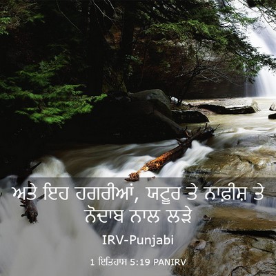 Picture 03 - 1 ਇਤਿਹਾਸ 5:19 PANIRV - ਅਤੇ ਇਹ ਹਗਰੀਆਂ, ਯਟੂਰ - Bible Verse Picture