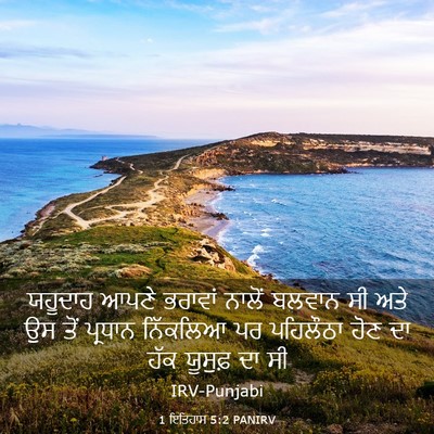 Picture 03 - 1 ਇਤਿਹਾਸ 5:2 PANIRV - ਯਹੂਦਾਹ ਆਪਣੇ - Bible Verse Picture
