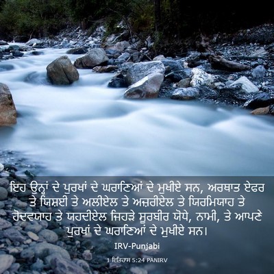 Picture 03 - 1 ਇਤਿਹਾਸ 5:24 PANIRV - ਇਹ ਉਨ੍ਹਾਂ ਦੇ - Bible Verse Picture