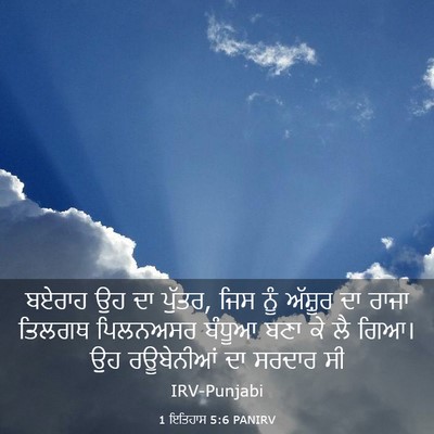Picture 03 - 1 ਇਤਿਹਾਸ 5:6 PANIRV - ਬਏਰਾਹ ਉਹ ਦਾ ਪੁੱਤਰ, - Bible Verse Picture