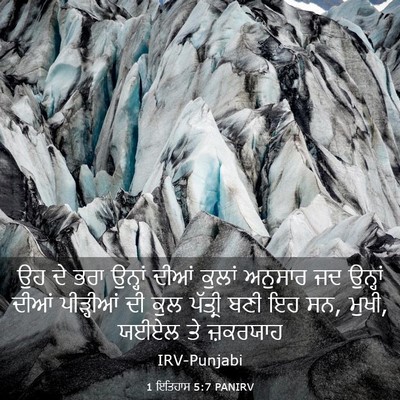 Picture 03 - 1 ਇਤਿਹਾਸ 5:7 PANIRV - ਉਹ ਦੇ ਭਰਾ ਉਨ੍ਹਾਂ - Bible Verse Picture