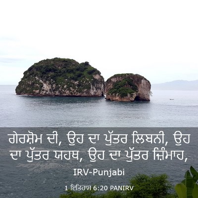 Picture 03 - 1 ਇਤਿਹਾਸ 6:20 PANIRV - ਗੇਰਸ਼ੋਮ ਦੀ, ਉਹ ਦਾ - Bible Verse Picture